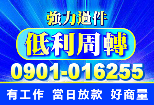 低利周轉