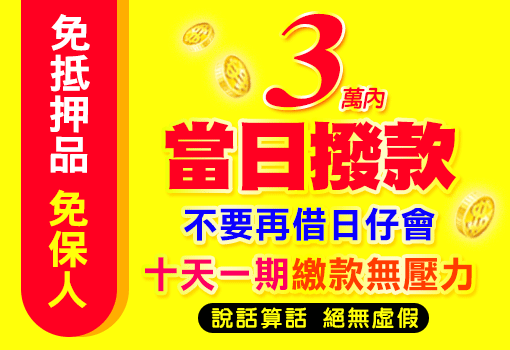 三萬內當日放款